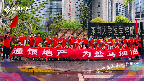 通银地产董事长：施凤广领跑200队员、360职工啦啦队助威盐马
