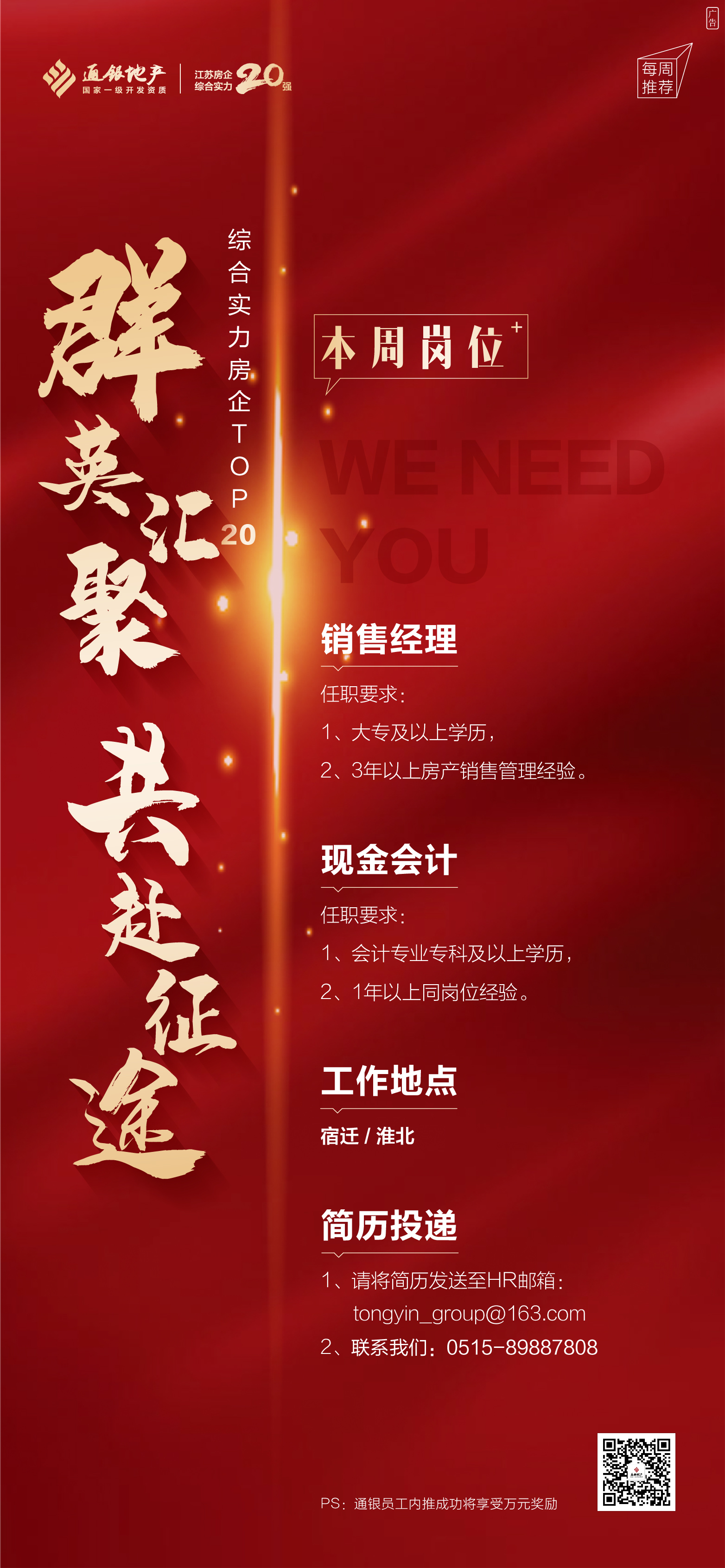 通银地产2020年第二期招聘